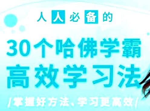 30个哈佛学霸必备的高效学习技巧