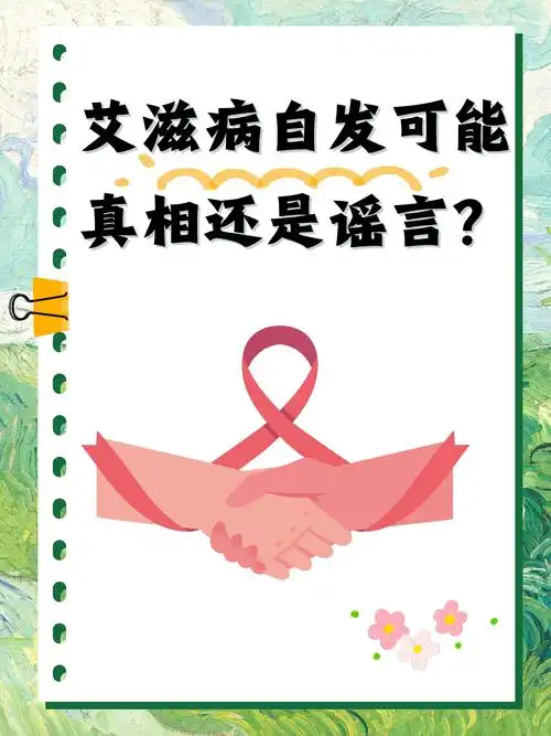 年轻人必知的8个艾滋病真相