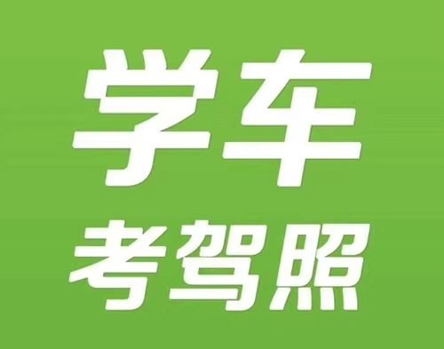 驾照考试全套资料 | 科一至科四零基础教学