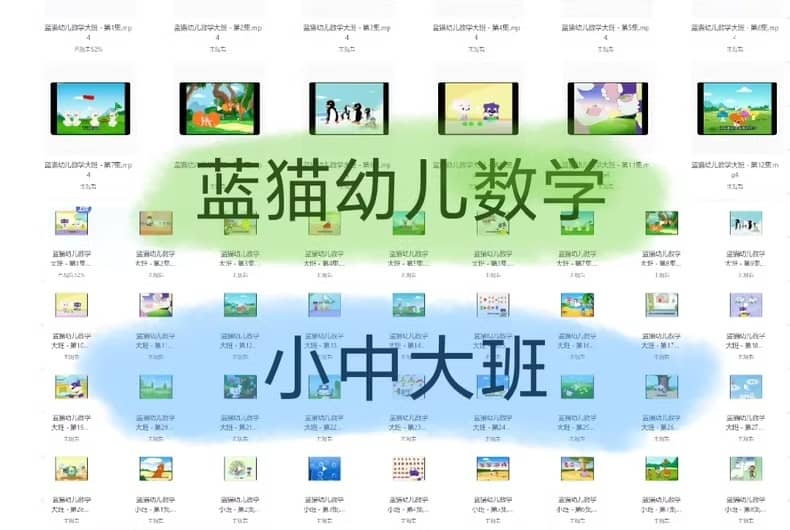 蓝猫幼儿数学启蒙：小中大班全52集