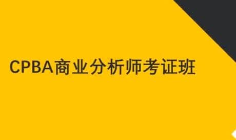 CPBA商业分析师认证课程