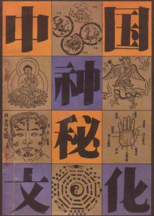 中华神秘文化系列书籍合集