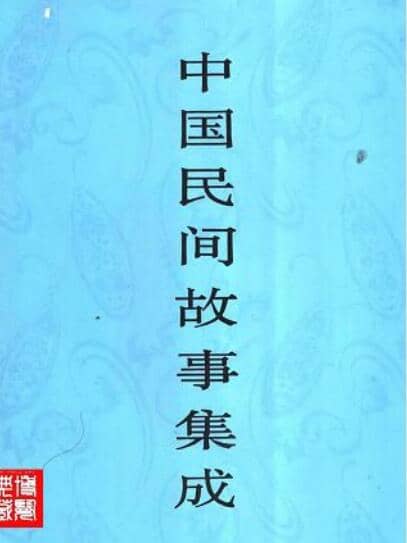 中国民间故事大全 23册套装