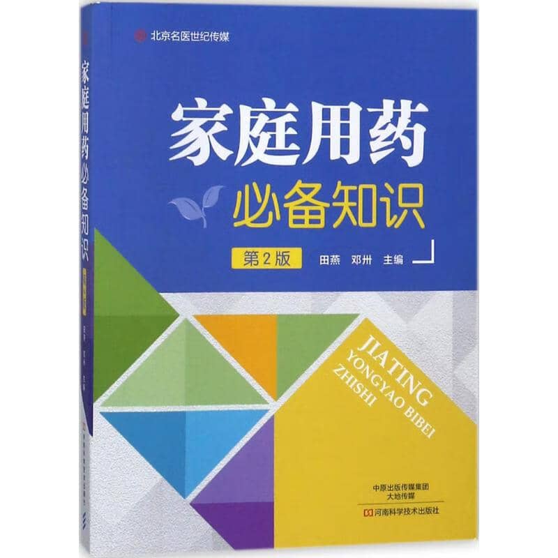 《家庭用药必知指南》第2版，实用药物治疗手册