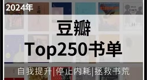 豆瓣热门书单TOP250精选典藏