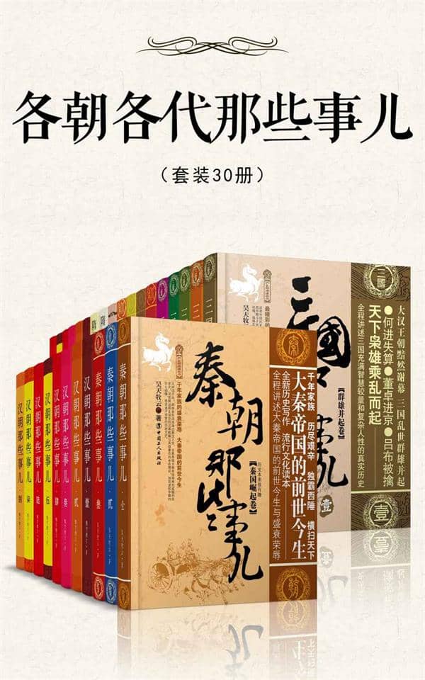 各朝各代那些事儿(套装30册)（一次读懂中国5000年历史精华）