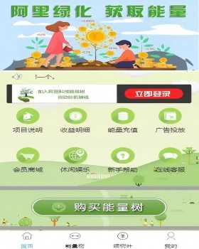 阿里能量树挂机项目，边绿化边赚钱
