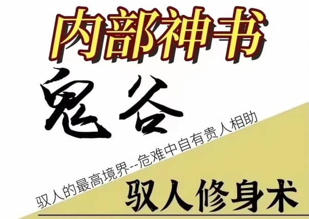 《鬼谷驭人术》PDF—成就领袖的智慧