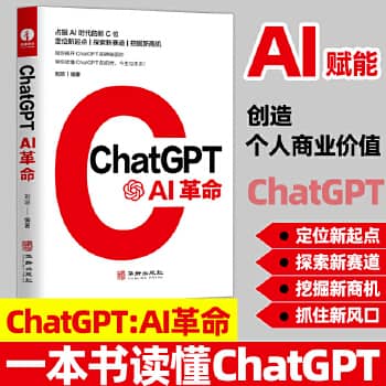 ChatGPT：人工智能的新时代 电子书