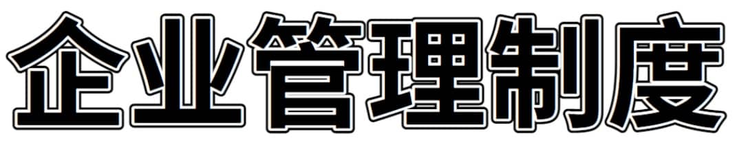 全面企业管理制度模板（45份）