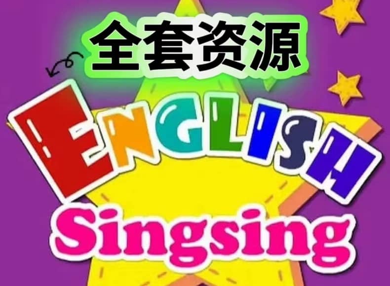 English Singsing英语启蒙动画全集1000集，轻松启蒙孩子说英语