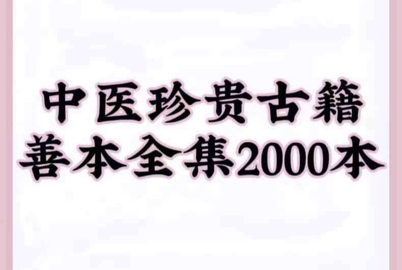 中医珍贵古籍善本全集2000册