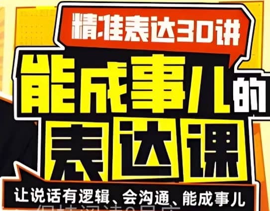 精准表达30讲：提升沟通技巧的视频课程