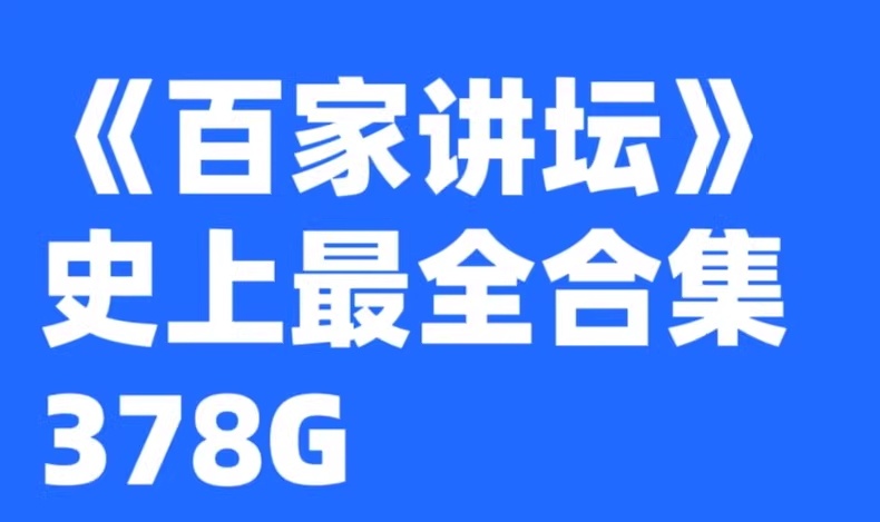 百家讲坛全集整理【按讲座人名分类】