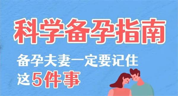 备孕指南：科学备孕的关键步骤