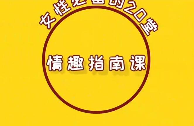 《女性必学的20堂亲密关系技巧》提升两性知识