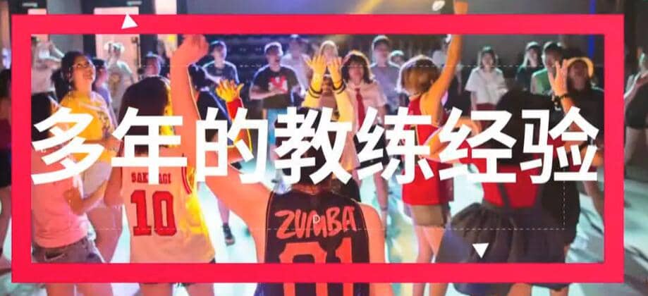 高能燃脂：Zumba舞动瘦身课程
