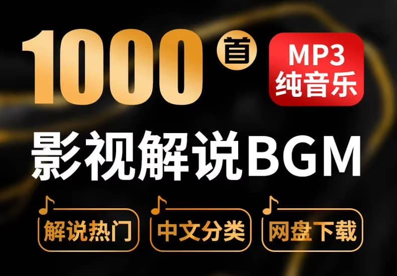 1000首电影配乐背景音乐（MP3格式）