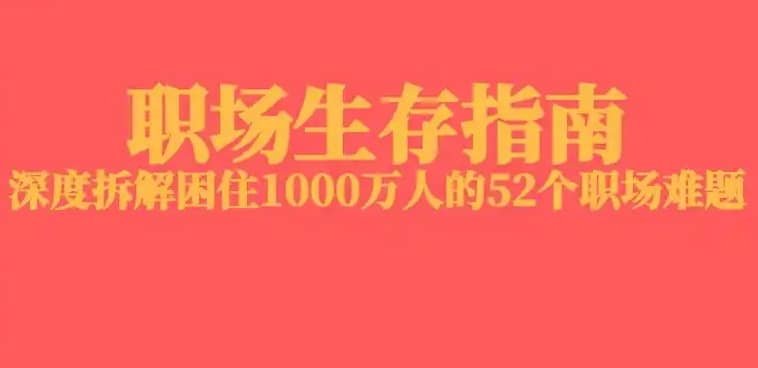 职场生存策略：解决职场中的52个常见难题