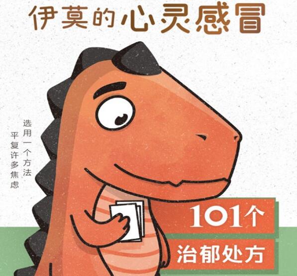 伊莫的心灵之旅：101个缓解忧郁的法宝