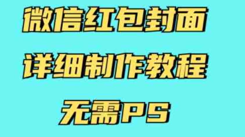 微信红包封面制作教程，无需PS轻松搞定