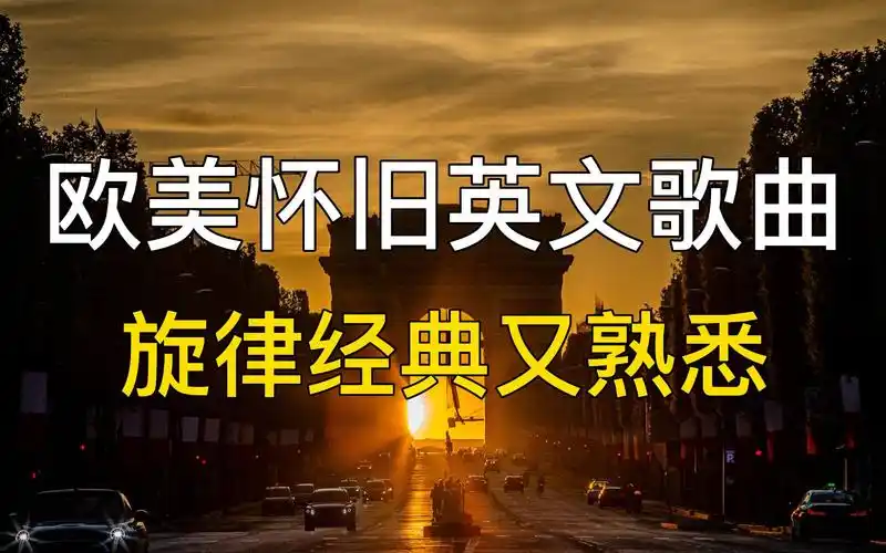 精选500首欧美经典金曲合集