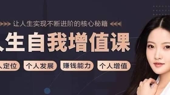 薛笑的人生自我提升指南