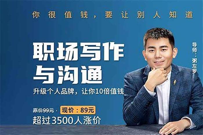 职场沟通与写作：如何提升个人价值，让你更具竞争力