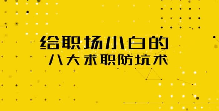 职场新人必备的八大求职避坑技巧