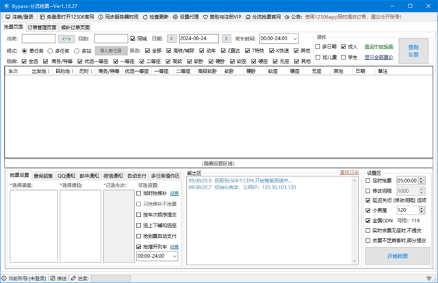 12306分流抢票助手 v1.16.42 中文绿色版