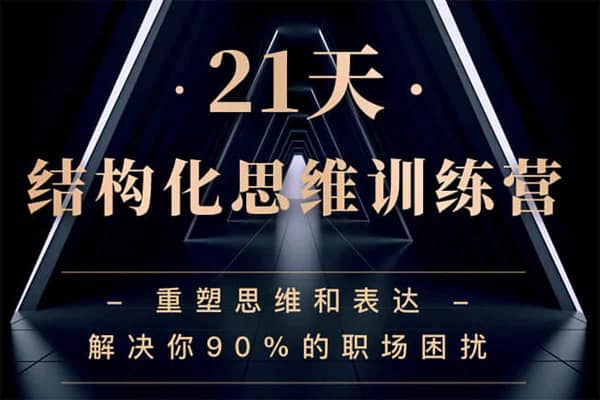 21天高效思维训练计划