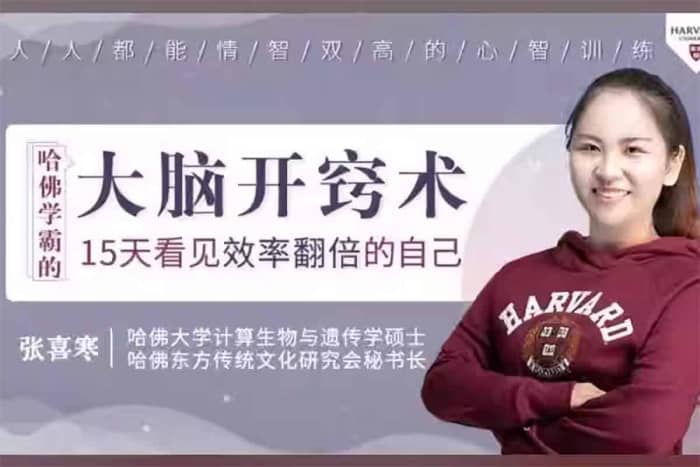 哈佛学霸的高效大脑训练法