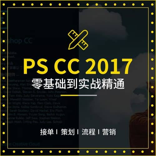 PS CC 2017零基础入门全套教程