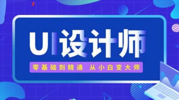 UI动效设计基础入门课程