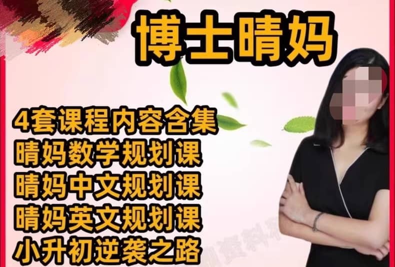晴妈教育：从小学到初中家长课堂全攻略