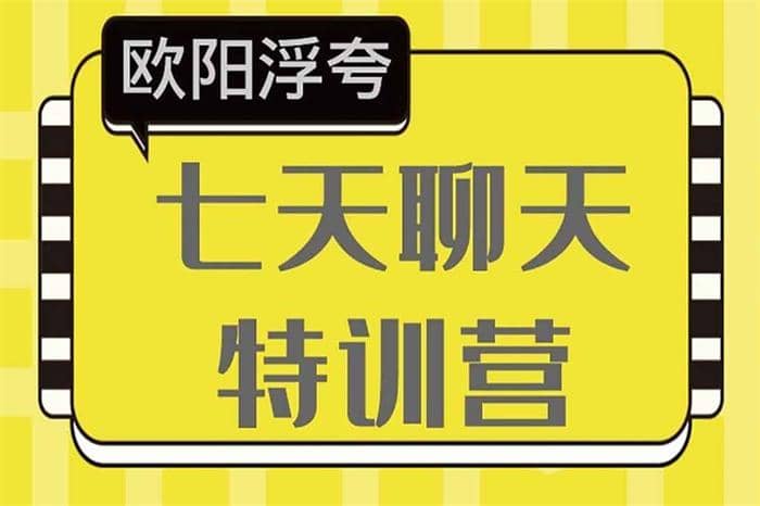 欧阳浮夸7天聊天提升营