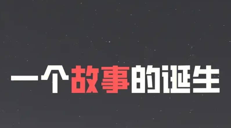 一个神级故事创意的诞生