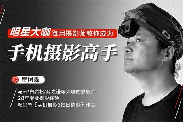 手机摄影大师课程：从零基础到高级拍摄技巧