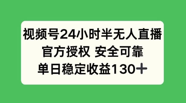 视频号挂机直播：官方授权，稳定收益