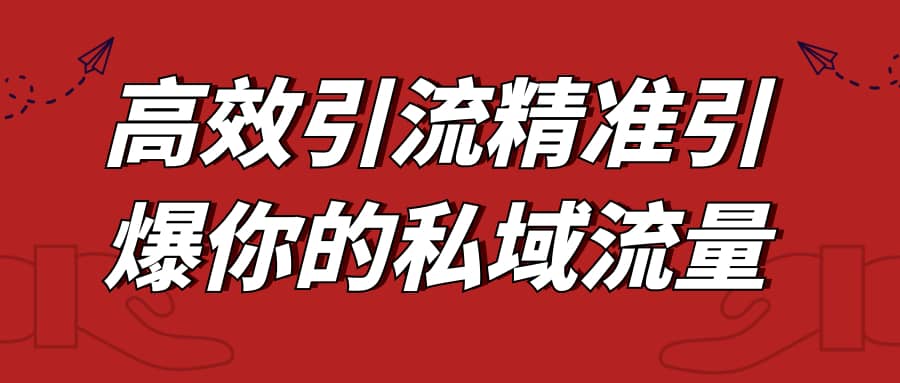 高效引流精准激活私域流量