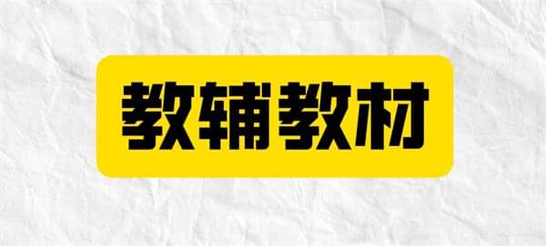 名师教辅讲义系列