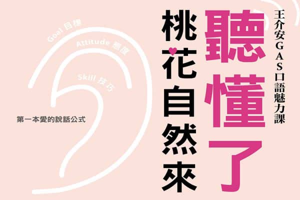聽懂了，桃花自然來