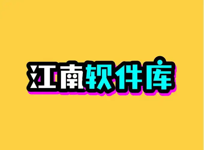 江南软件库全功能解锁版【专为解锁而开发的软件】