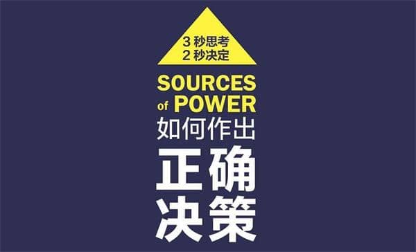如何轻松做出高质量决策