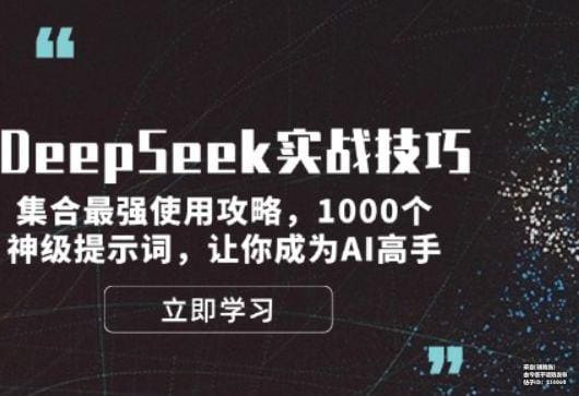 DeepSeek实用技巧：掌握核心用法，轻松玩转AI