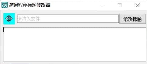 PC软件标题修改工具 支持加壳功能