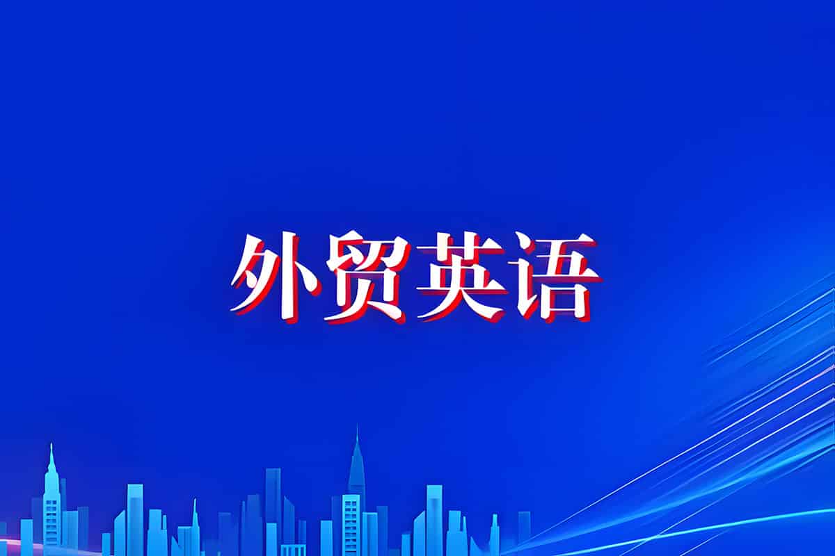 Linda老师《外贸口语实战课》