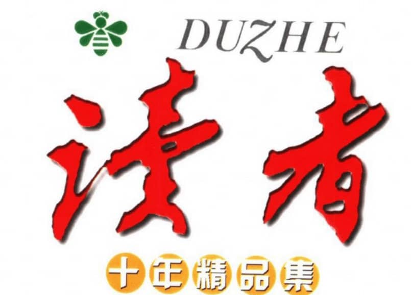 《读者》40年经典合集PDF珍藏版