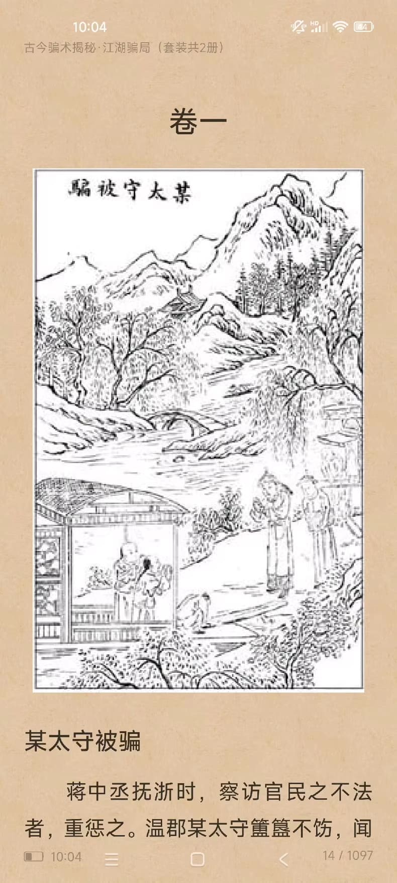 江湖骗局揭秘：古今骗术揭秘插图1