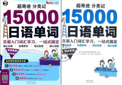 超奇迹日语词汇分类宝典